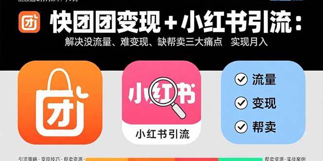 快团团变现+小红书引流，解决没流量、难变现、缺帮卖三大痛点，实现月入3w+