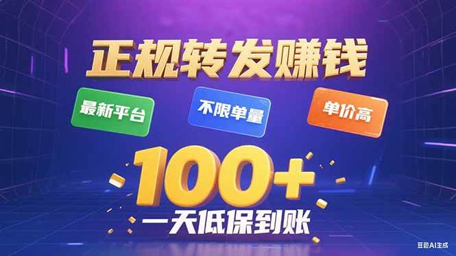 今年最新正规平台，转发赚钱，不限单量，单价高，一天轻松100+