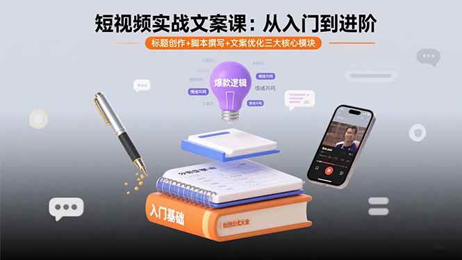 短视频实战文案课：从入门到进阶，标题创作+脚本撰写+文案优化三大核心模块