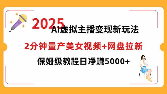 2025AI虚拟主播变现新玩法，2分站量产美女视频+网盘拉新，日入5000+【保姆级教程】