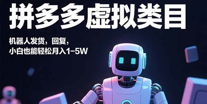 拼多多虚拟类目，机器人发货、回复，小白也能轻松月入1~5W+