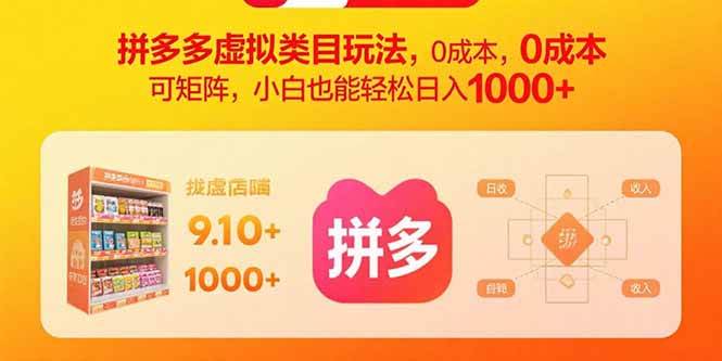 拼多多虚拟类目玩法，0成本，可矩阵，小白也能轻松日入1000+