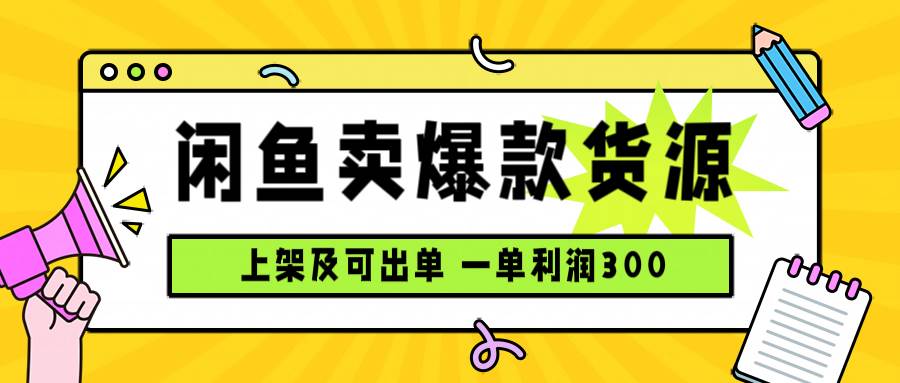 闲鱼卖爆款货源，每天利润1000+，上架即出单