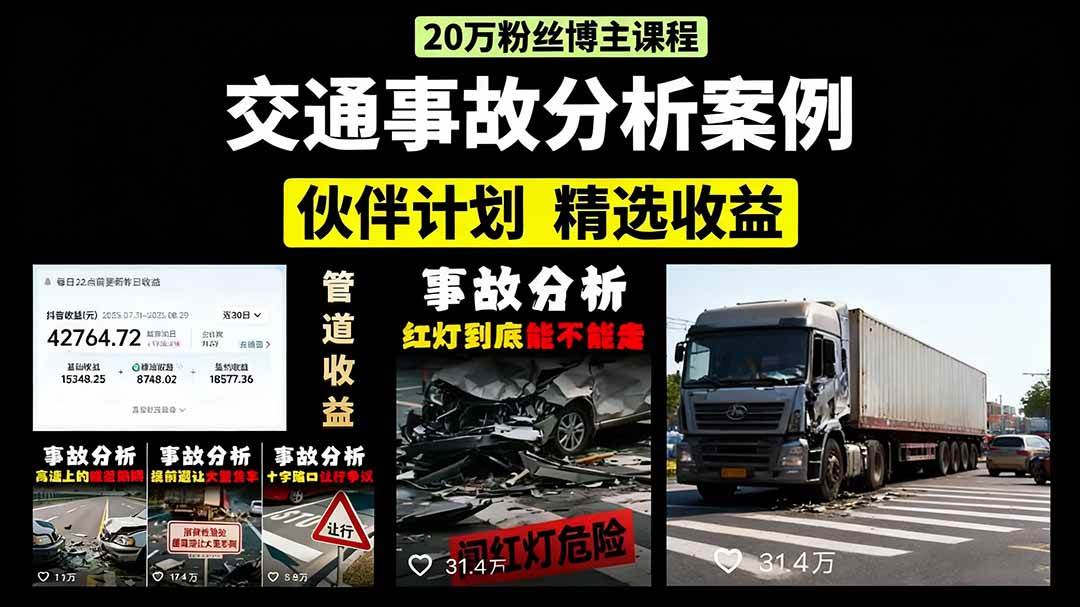 交通事故分析案例短视频，剪辑技巧+文案模板+配音教学+快速起号，月收益2w+
