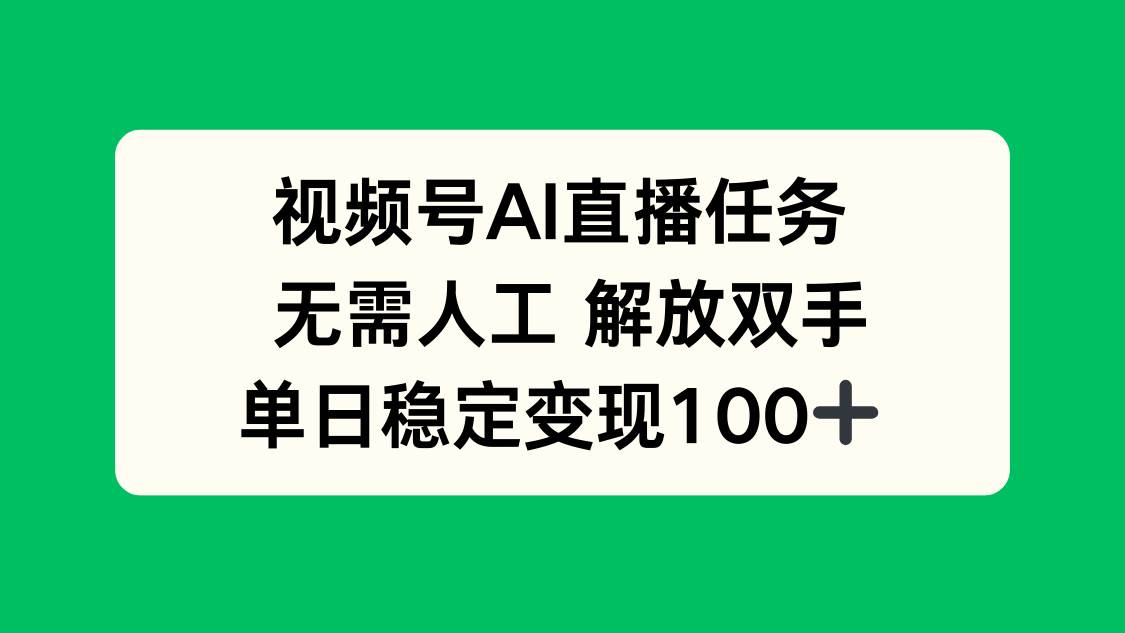 视频号AI直播任务，无需人工，解放双手，当天变现100+-蛙言网
