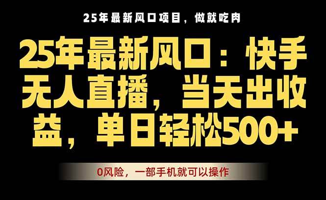 25年最新无人直播玩法，当天秒出单，一部手机就可操作，单日轻松500+
