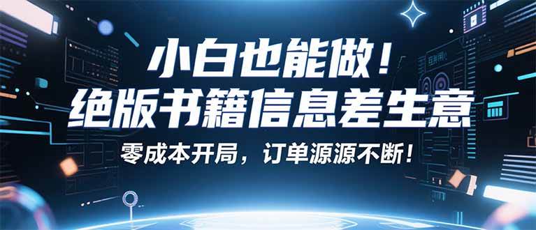 小红书冷门项目：一本绝版书，轻松赚99元，月入2W＋不是梦