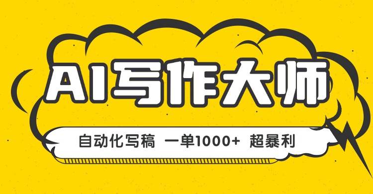 AI写作，无需手动，一键生成文稿，一单1000+，永不失业副业项目