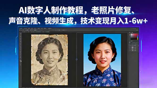 AI数字人制作教程，老照片修复、声音克隆、视频生成，技术变现月入1~6w+