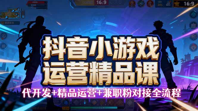 【抖音小游戏精品运营课】小白也可以操作，从0开始学小游戏运营