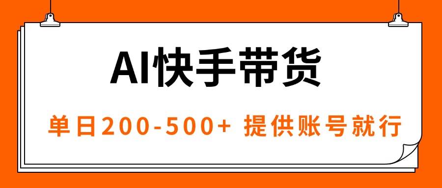 AI黑科技快手带货，提供账号就行，独家AB技术，单日200~500+