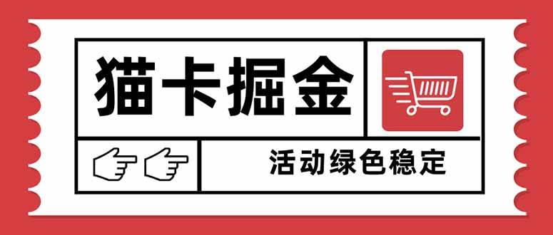 猫卡掘金，单日收益1000+，可矩阵无限放大，设备越多收益越大，新手小白可以快速上手