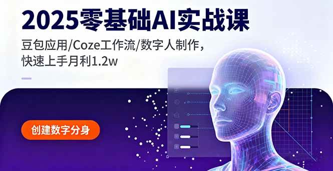 2025零基础AI实战课，豆包应用/Coze工作流/数字人制作，快速上手月利1.2w+