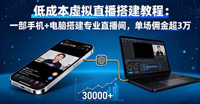 低成本虚拟直播搭建教程：一部手机+电脑搭建专业直播间，单场佣金超3万+