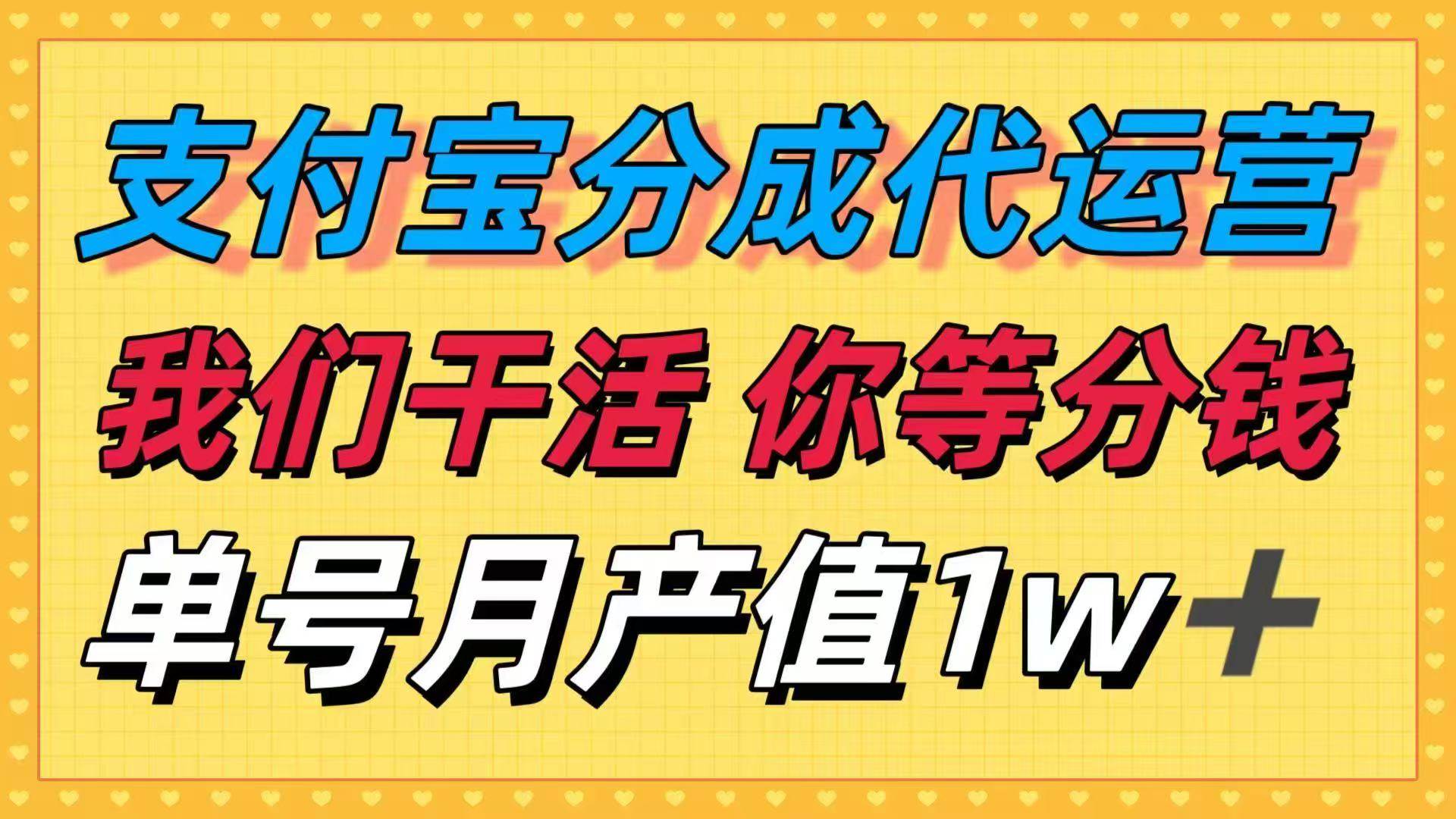 十月最强捡钱项目，支付宝分成代运营，我们干活，你等着分钱，单号月产值1w+