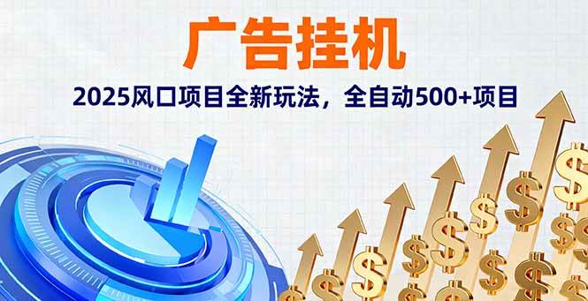 广告挂机，2025风口项目全新玩法，全自动日入500+，结算稳定，批量操作，小白轻松上手