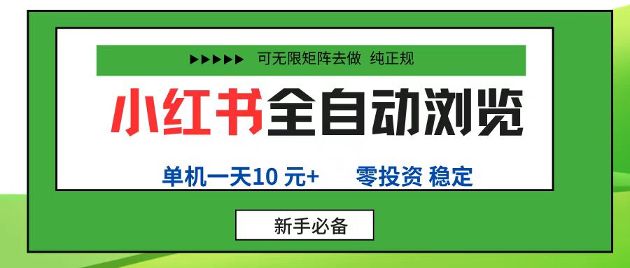小红书全自动浏览项目， 零投资，全程手机去跑，单账号一天10+，可无限矩阵去做