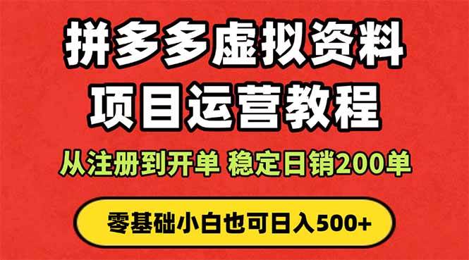 拼多多开店运营课程，蓝海变现玩法，轻松实现睡后收入，零基础小白也可日入500+
