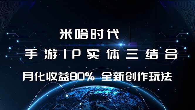 米哈时代，游戏和IP的结合，月收益80%+，全新创作