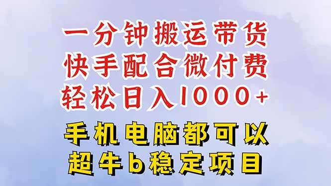 快手黑科技一分钟搬运带货，一刀不剪过原创，微付费投流玩法，轻松日入1000+