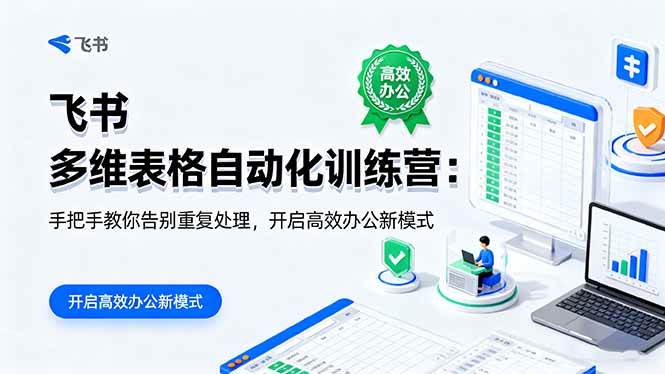 飞书多维表格自动化训练营：手把手教你告别重复处理，开启高效办公新模式