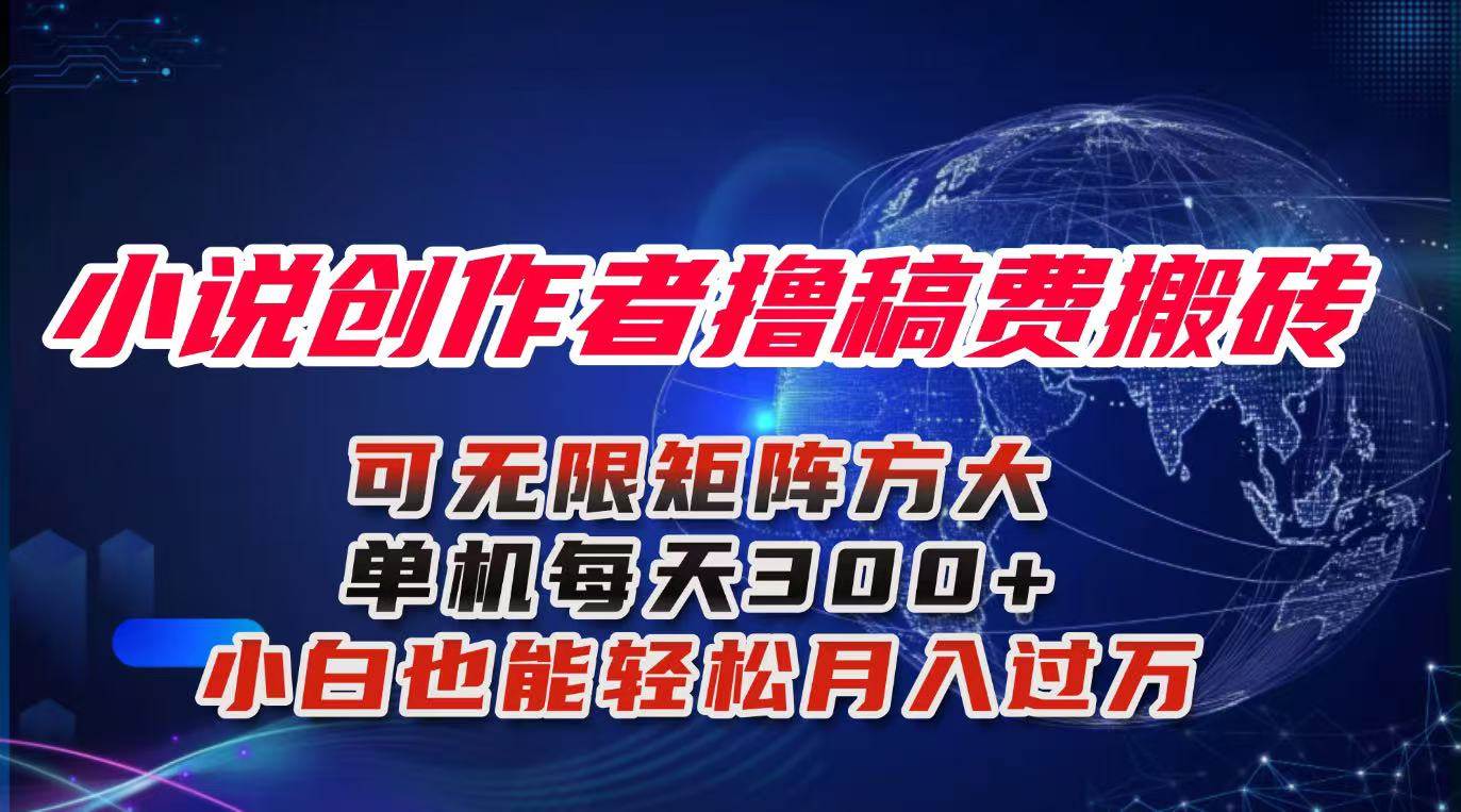 小说创作者撸稿费搬砖玩法，单机每天300+，小白也能轻松月入过万