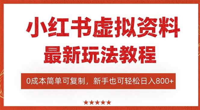 小红书虚拟资料项目，最新搜索流变现玩法，0成本简单可复制，一人多店轻松日入800+