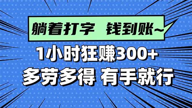 打字搞钱，1小时狂赚300+多劳多得，有手就能做
