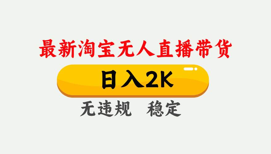 【最新】淘宝无人直播，日入2000+，独家技术，无违规无封号，可矩阵，长期稳定