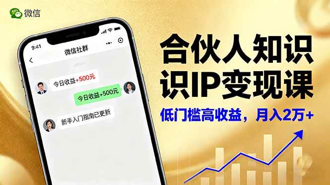 合伙人知识IP变现课，微信生态，内容创作与爆款打造，全网引流，新手月入2w+