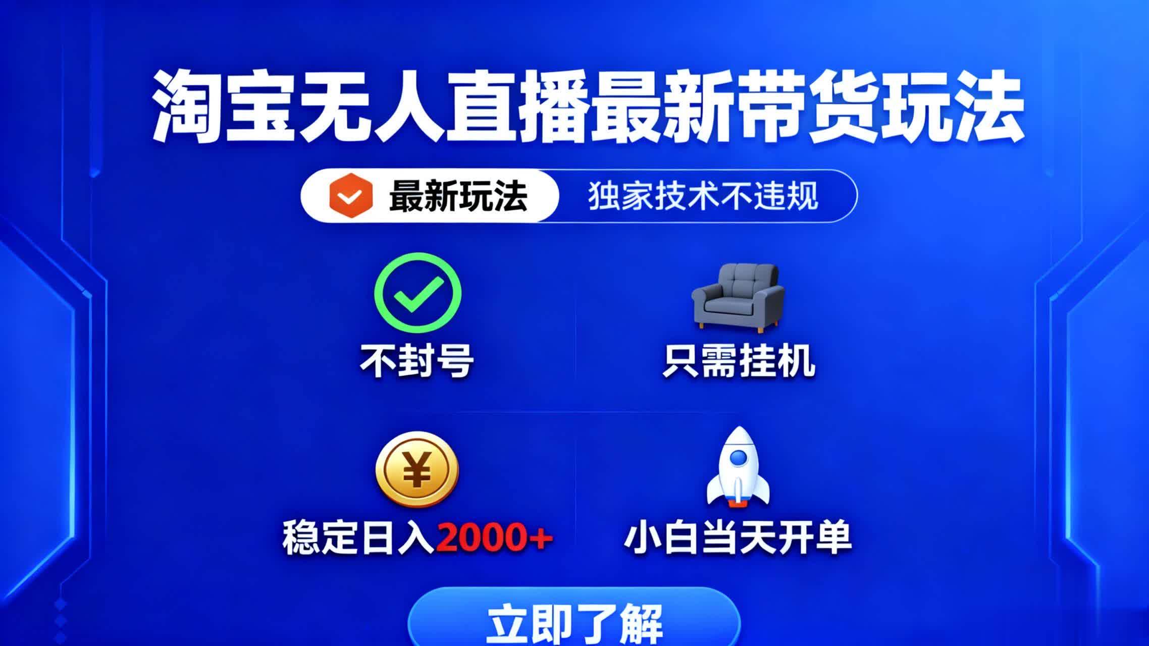 淘宝无人直播最新12.0带货最新玩法， 独家技术不违规，也不封号，只需要挂机，  稳定日入2000+，小白也能（当天开单）