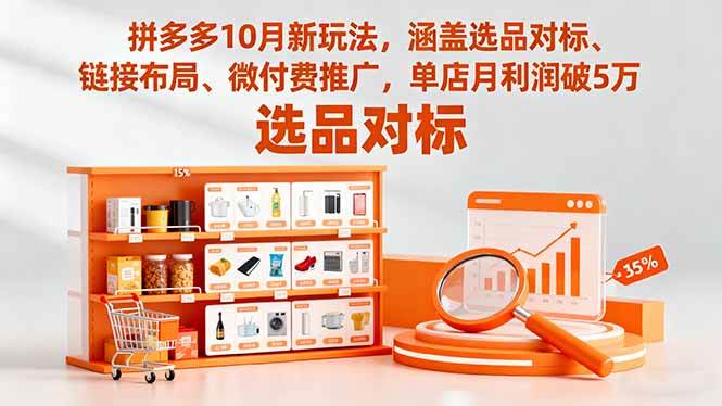 拼多多10月新玩法，涵盖选品对标、链接布局、微付费推广，单店月利润破5万+