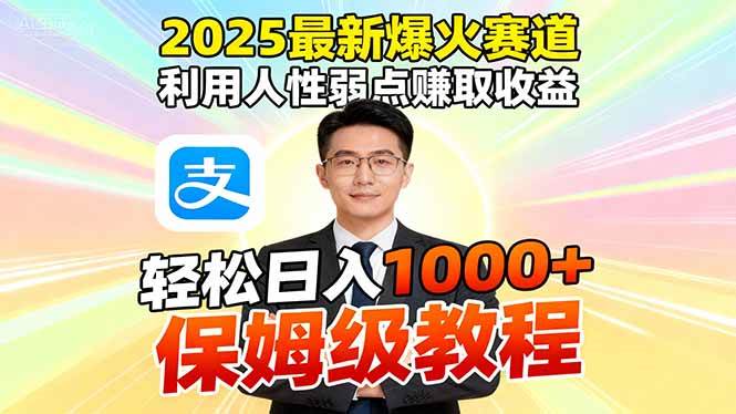 2025最新爆火赛道，利用人性弱点赚取收益，全程利用软件一键批量制作，轻松日入1000+