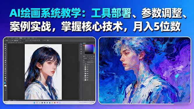AI绘画系统教学：工具部署+参数调整+案例实战+核心技术，月入5位数（61节课）