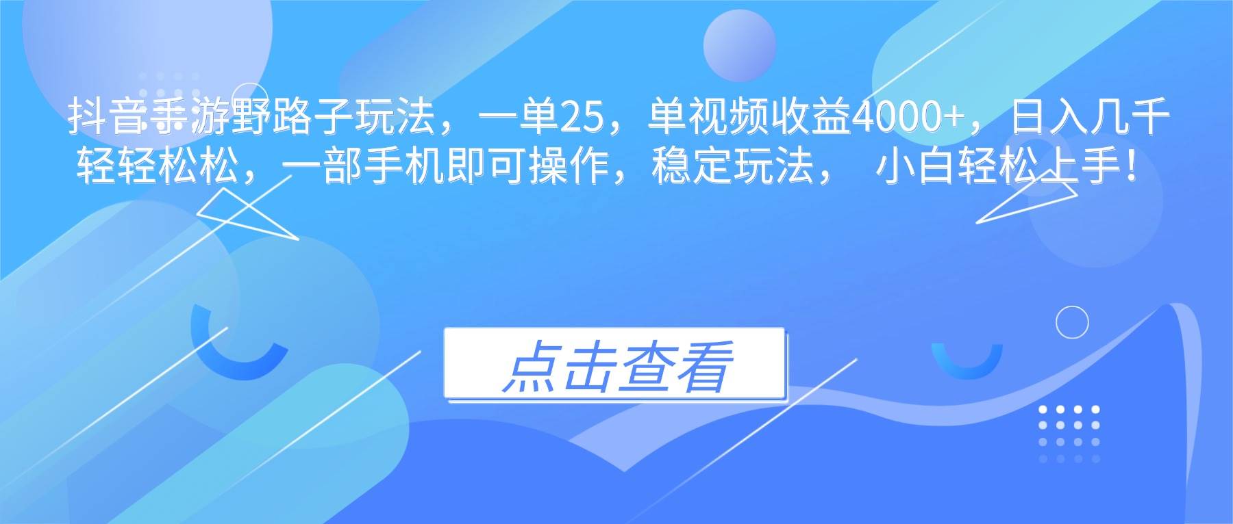 抖音手游野路子玩法，一单25，单视频收益4000+，日入几千轻轻松松，一部手机即可