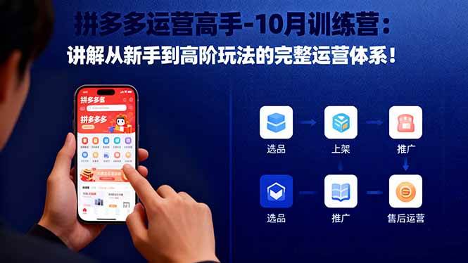 拼多多运营高手-10月训练营：讲解从新手到高阶玩法的完整运营体系