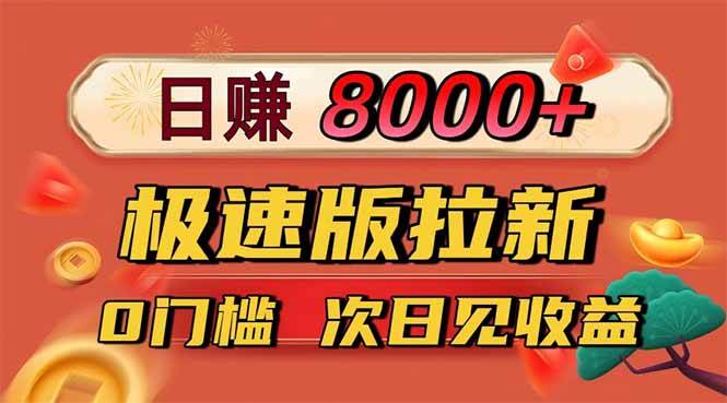 日入8400+，极速版拉新，一单12块，零门槛次日见收益