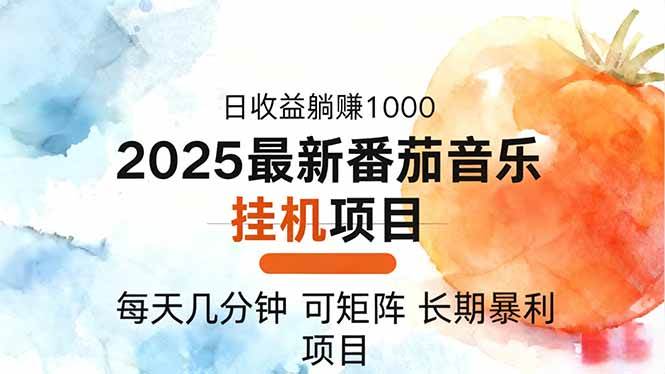 2025年最新番茄音乐人挂机项目，每天几分钟，月入1000+，可矩阵，一台电脑支持多个账号