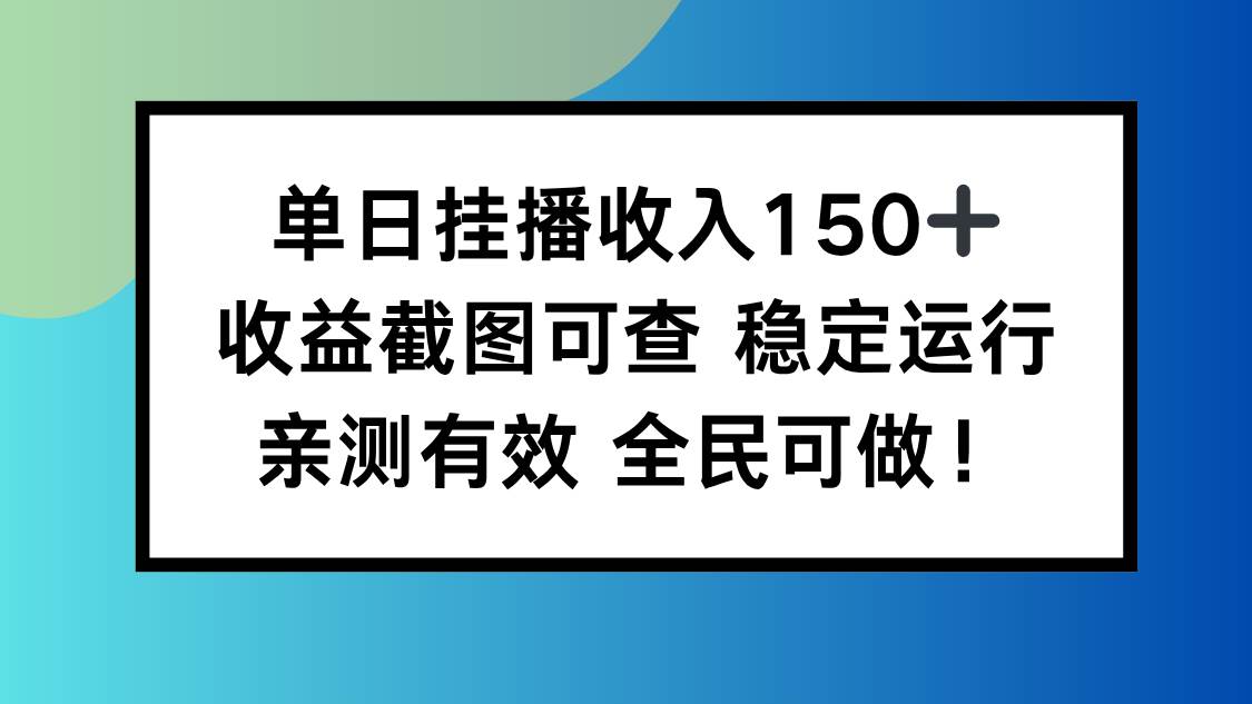 单日挂播收入150+，收益截图可查，稳定运行，全民可做