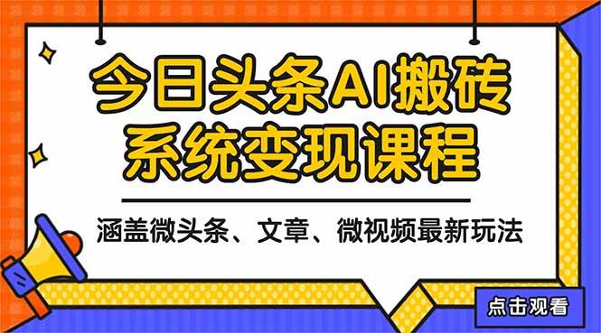 2025今日头条最新AI玩法教程，涵盖微头条、文章、微视频三种变现玩法，轻松日入300+