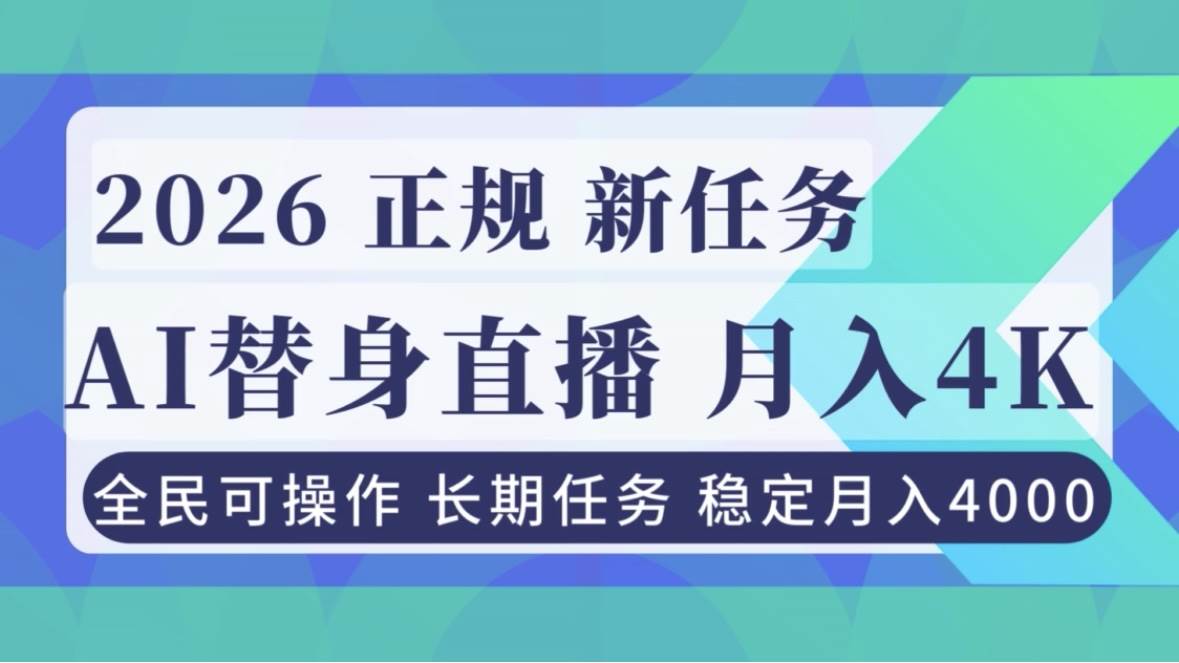 AI《替身》直播，稳定月入4000+，不违规，正规项目，小白可做