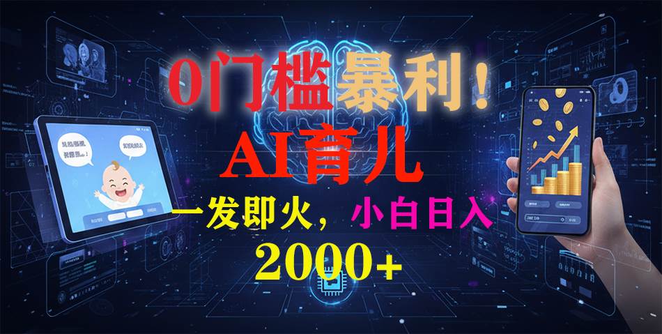 0门槛暴利，《AI育儿短视频之宝宝说》一发即火，轻松日入2000+