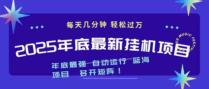 2025年年底最新挂机项目，不看电脑配置，每天几分钟，月入1000+，可矩阵，一台电脑支持多个账号