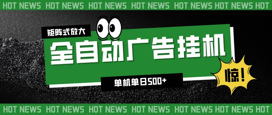 24小时全自动广告挂机，单机单日500+，可矩阵放大操作 新手小白能轻松上手