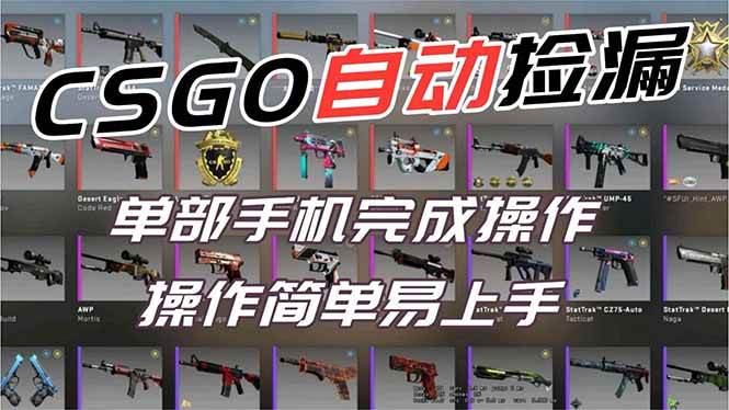 【副业网赚】用全球火爆游戏CSGO挂机捡漏赚钱过个肥年，一部手机轻松日入500+