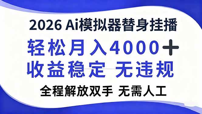 2026Ai模拟器直播，轻松月入4000+，解放双手，无需人工