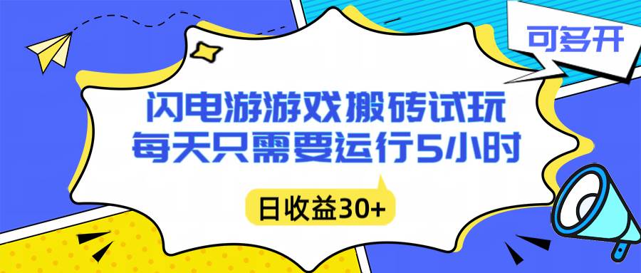 闪电游自动搬砖：每天只需要5小时躺赚攻略，不需要人工干预，单电脑每天1000+主业副业都可以