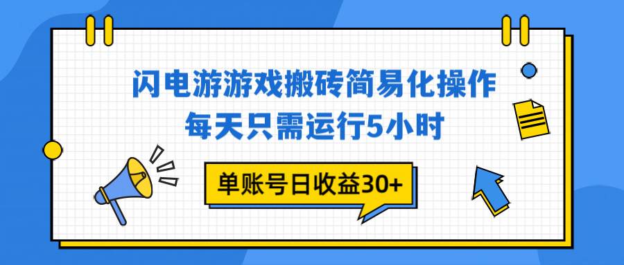 闪电游游戏试玩，每天只需运行5小时，单账号日收益30+，当天上车当天就可以变现