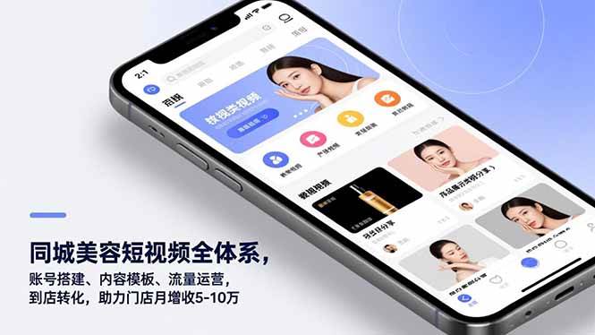 同城美容短视频全体系，账号搭建、内容模板、流量运营，到店转化，助力门店月增收5~10万+