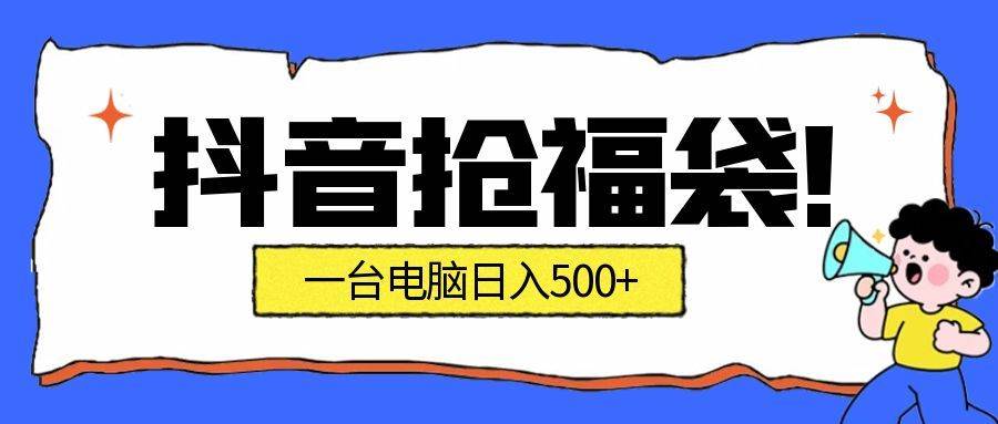 抢福袋挂机项目：自动薅福利，告别手动蹲守，副业增收新姿势，一台电脑日收益500+